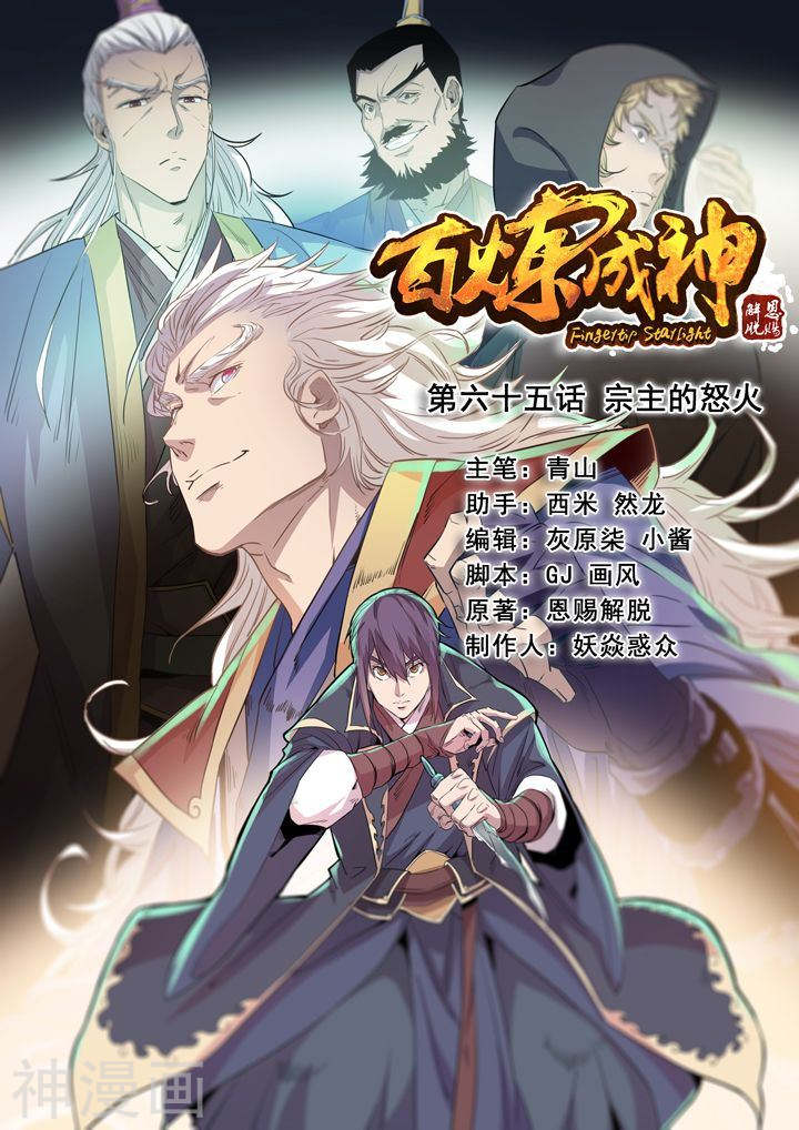 《百炼成神》第65话  宗主的怒火21P第1页