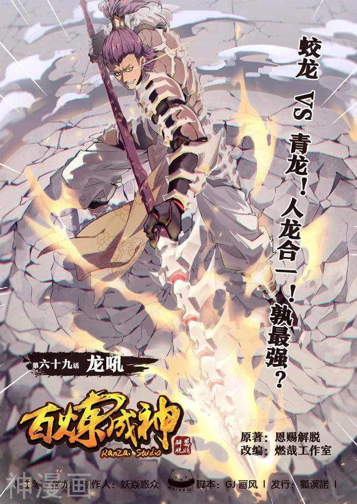 《百炼成神》第69话 龙吼21P第1页