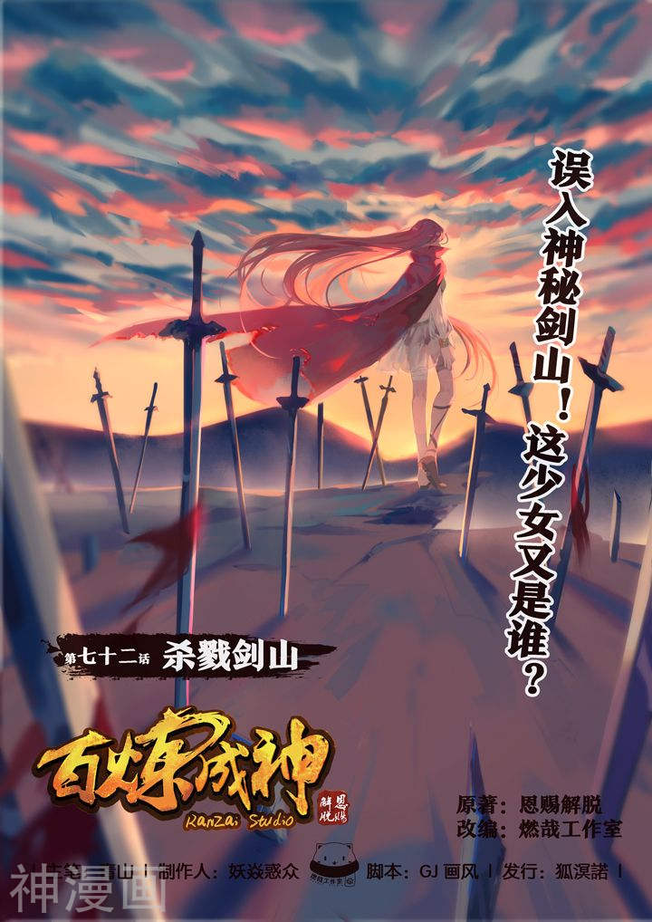 《百炼成神》第72话 杀戮剑山21P第1页