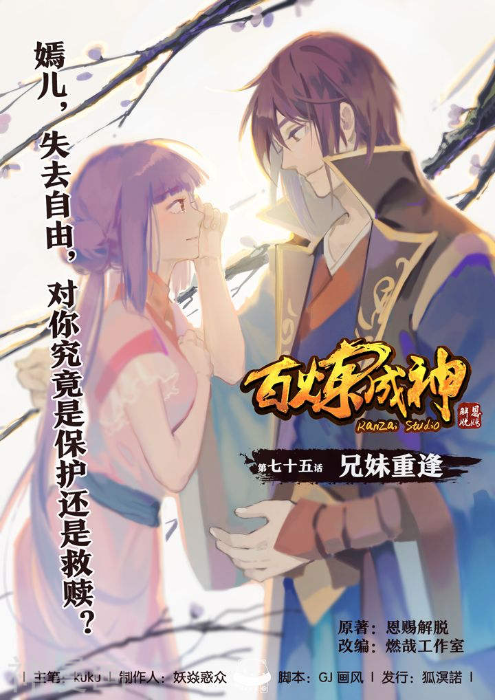 《百炼成神》第75话 兄妹重逢21P第1页