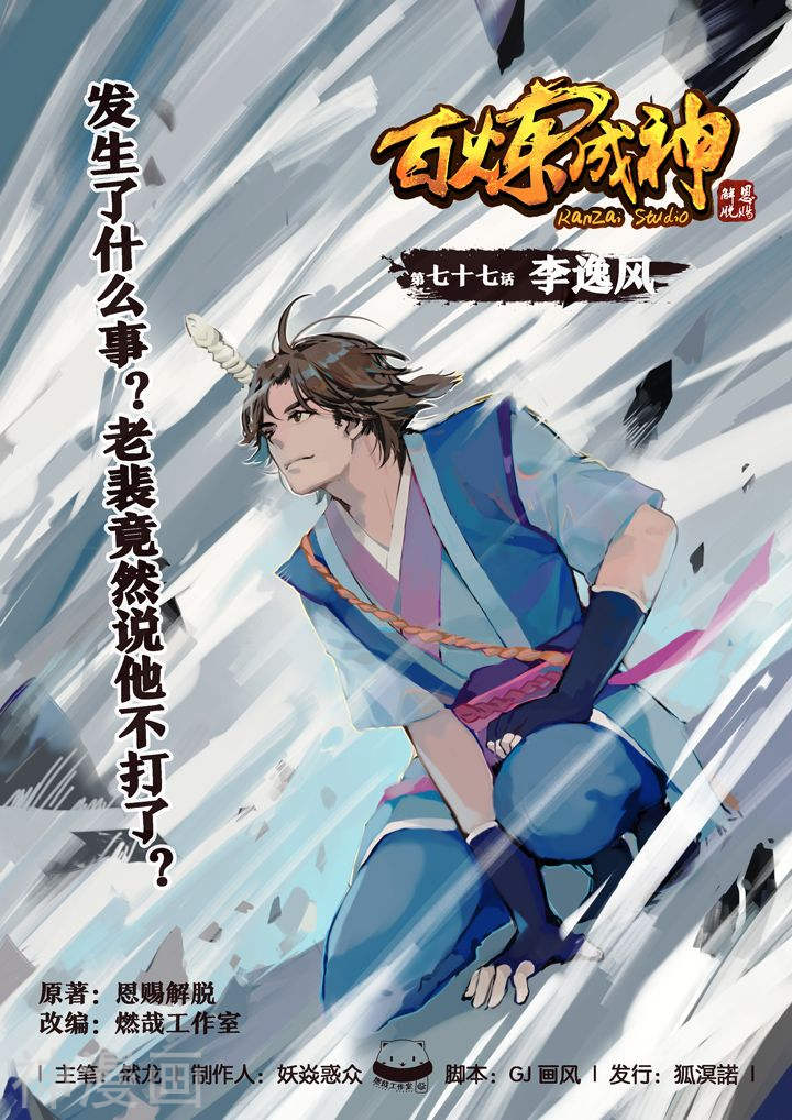 《百炼成神》第77话 李逸风21P第1页