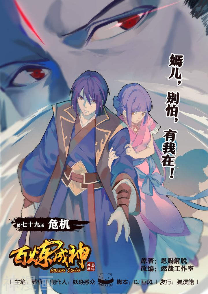 《百炼成神》第79话危机21P第1页