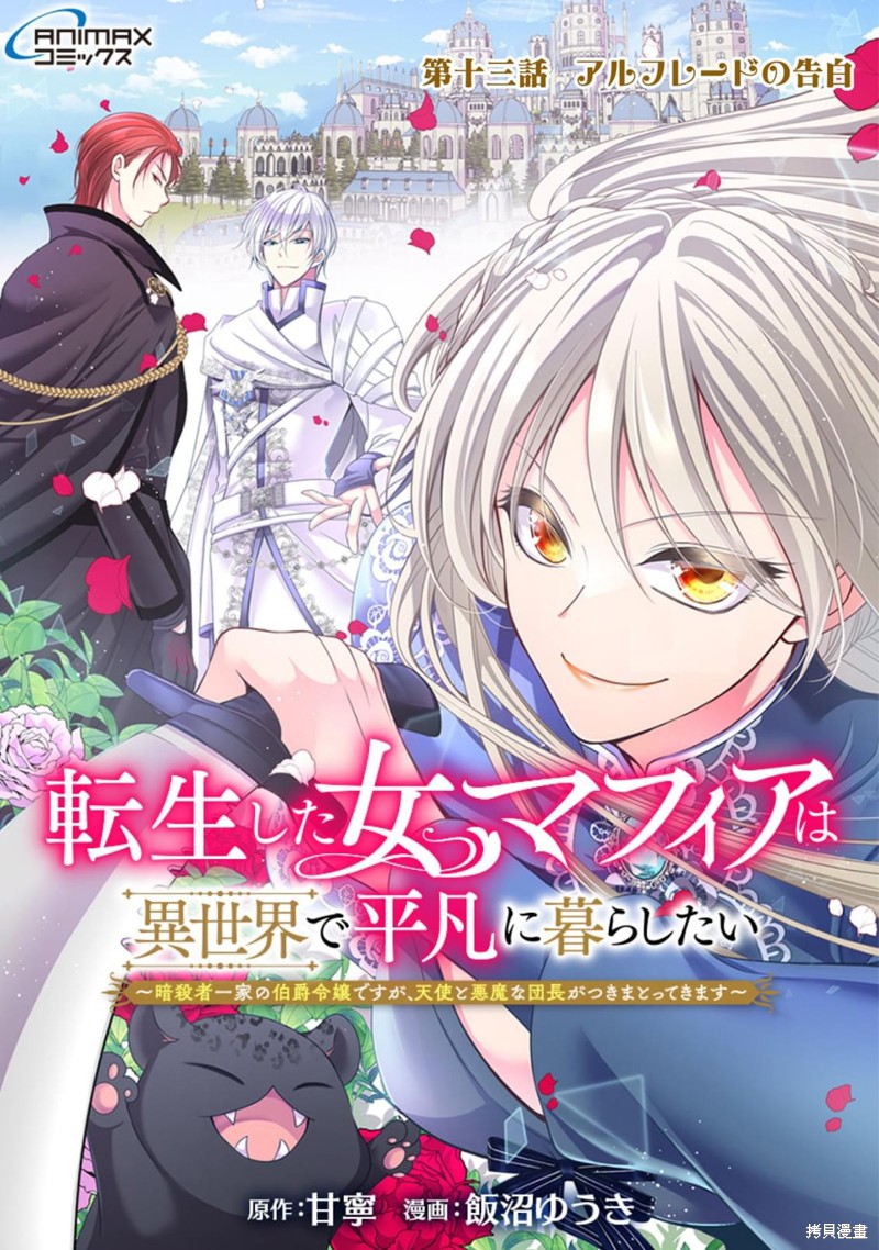 《女黑手党转生为暗杀家族的伯爵千金》第13话第1页