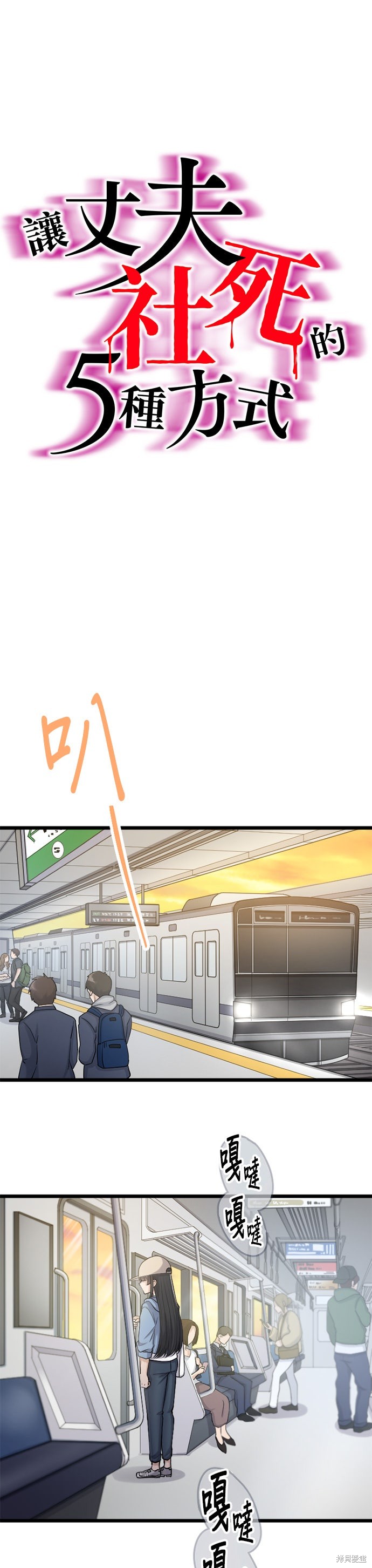 《让丈夫社死的5种方式》第54话第1页