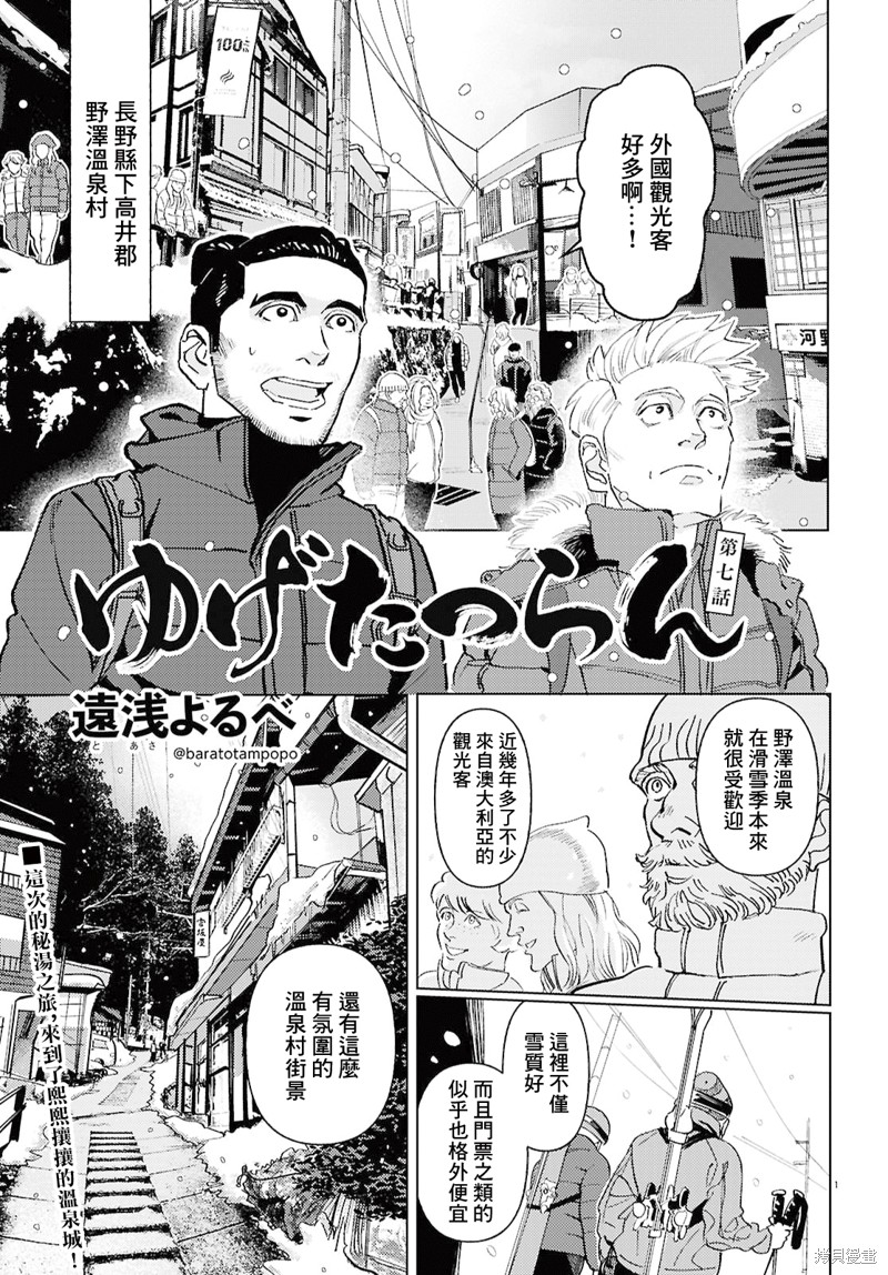 《秘汤之旅》第07话第1页