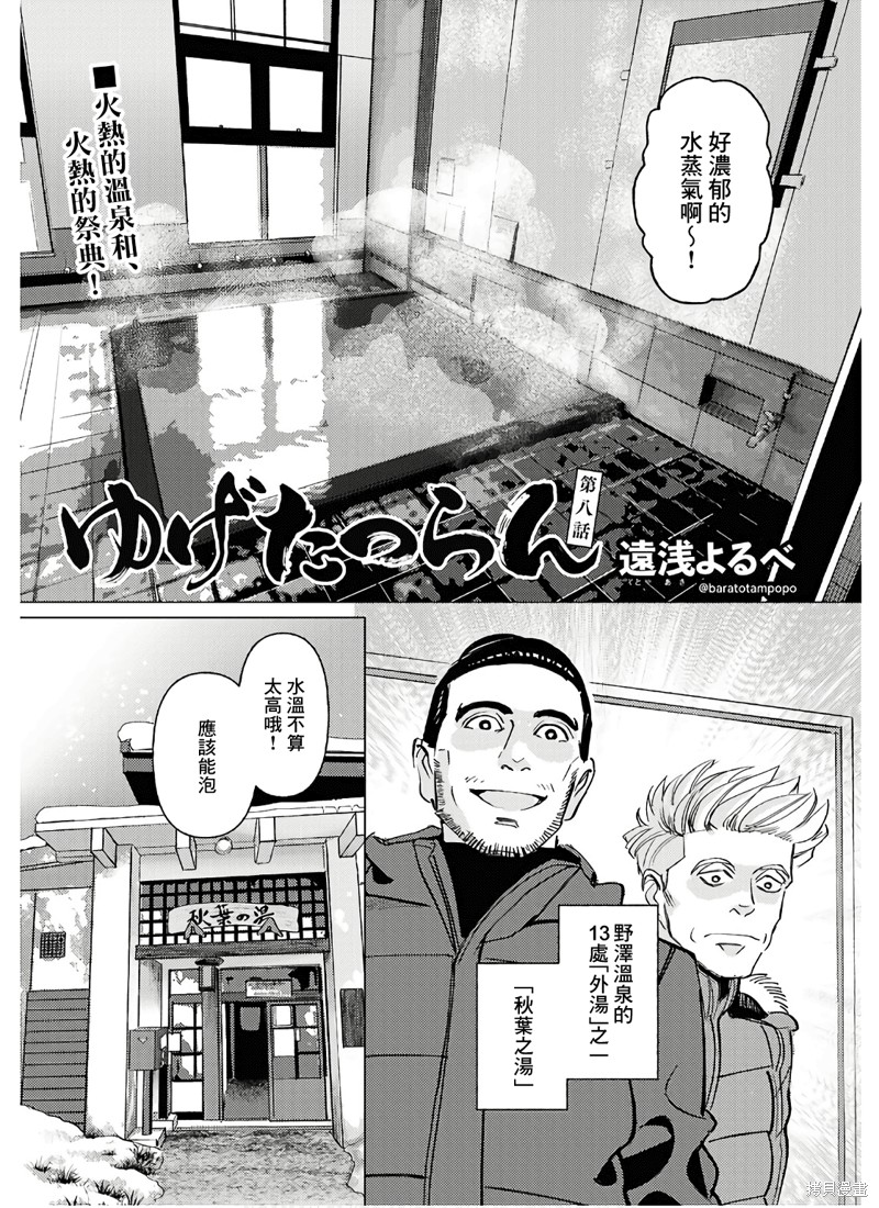 《秘汤之旅》第08话第1页