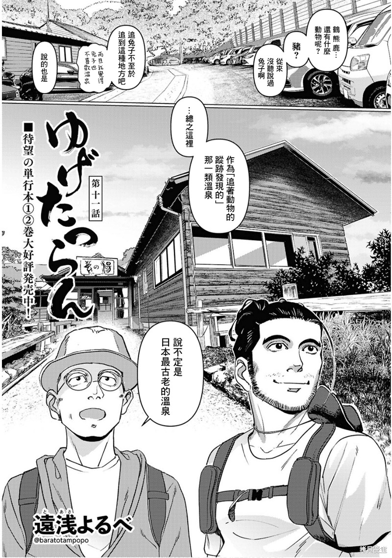 《秘汤之旅》第11话第1页