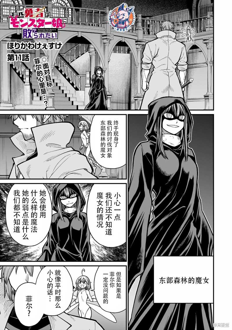 《前勇者想被魔物娘打败》第11话第1页