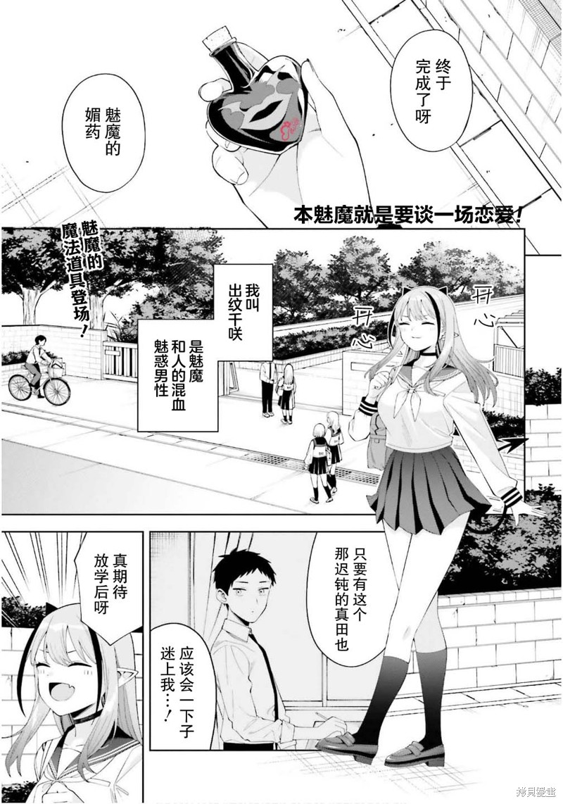 《本魅魔就是要谈一场恋爱》第02话第1页