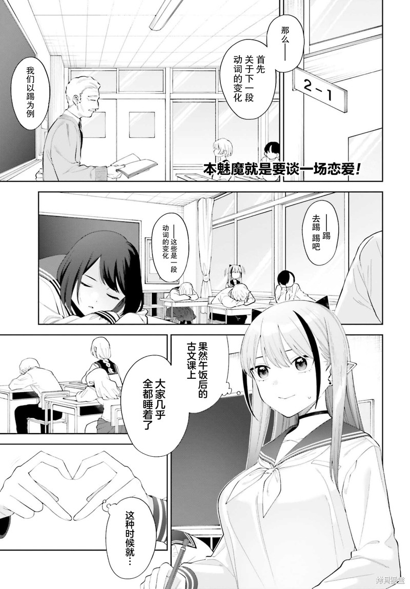 《本魅魔就是要谈一场恋爱》第03话第1页