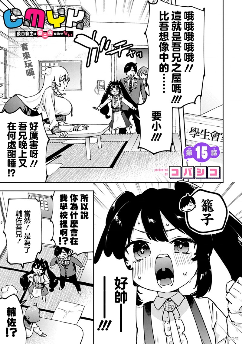 《CMYK 鲛田和王的中二病无法根治》第15话第1页