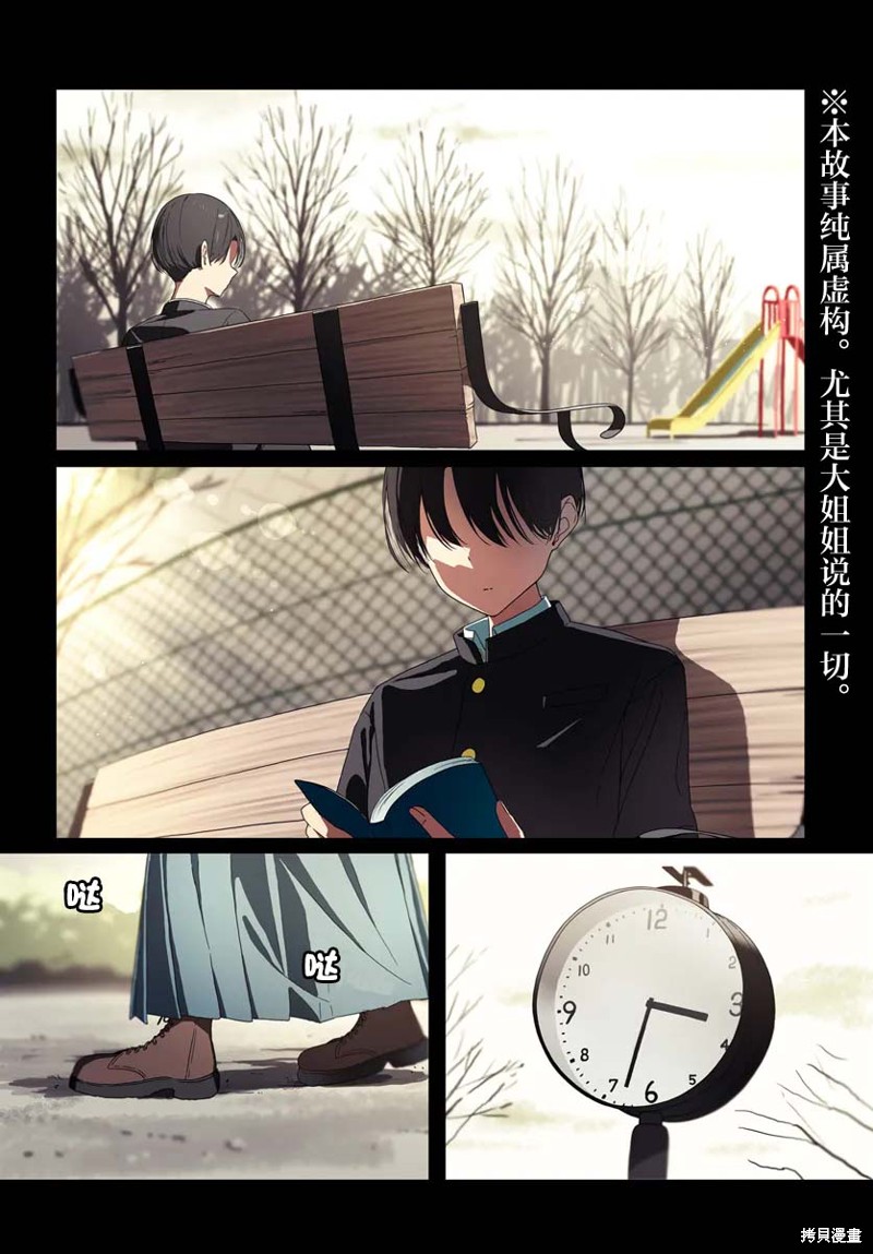 《阴暗系的大姐姐每日碎碎念些无关紧要的假话的故事》第01话第1页