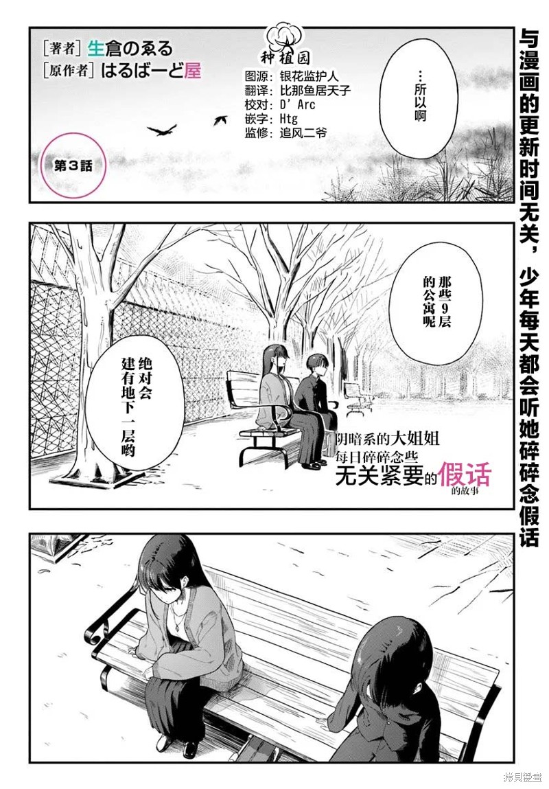 《阴暗系的大姐姐每日碎碎念些无关紧要的假话的故事》第03话第1页