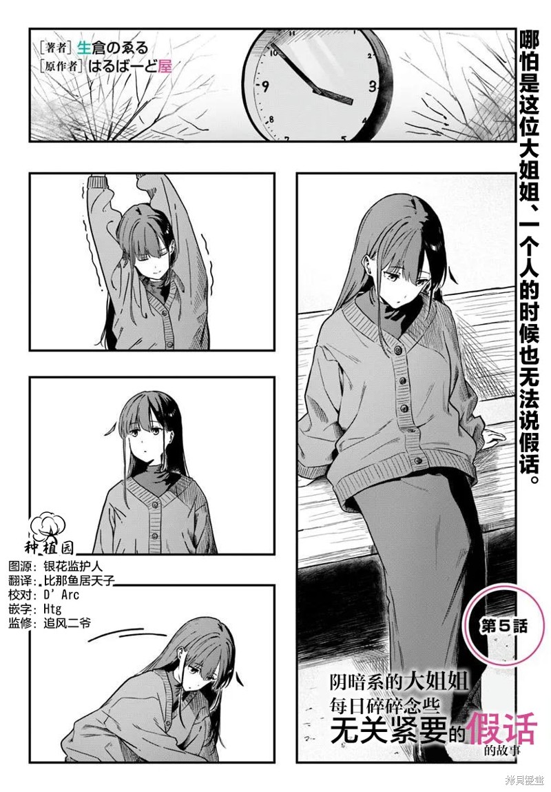 《阴暗系的大姐姐每日碎碎念些无关紧要的假话的故事》第05话第1页