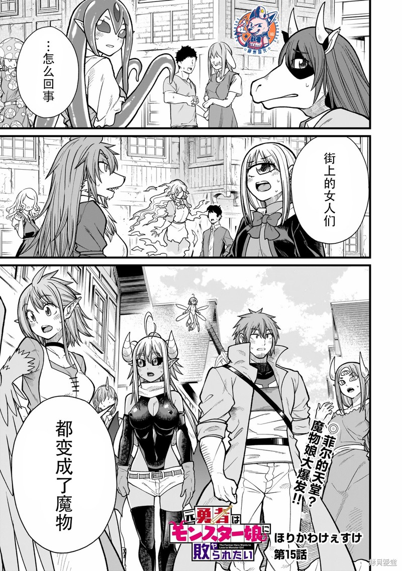 《前勇者想被魔物娘打败》第15话第1页