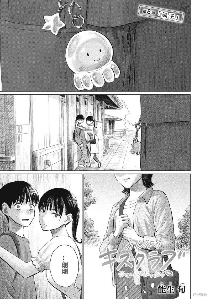 《大家的亲吻俱乐部》第08话第1页