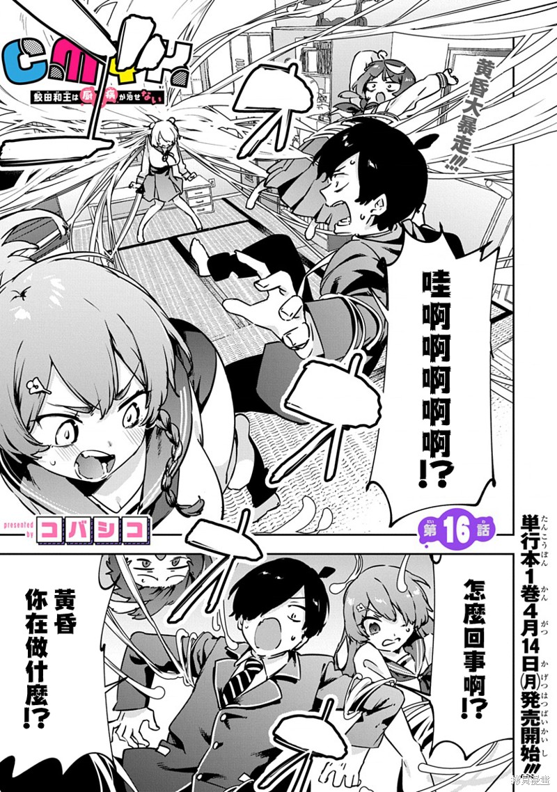 《CMYK 鲛田和王的中二病无法根治》第16话第1页