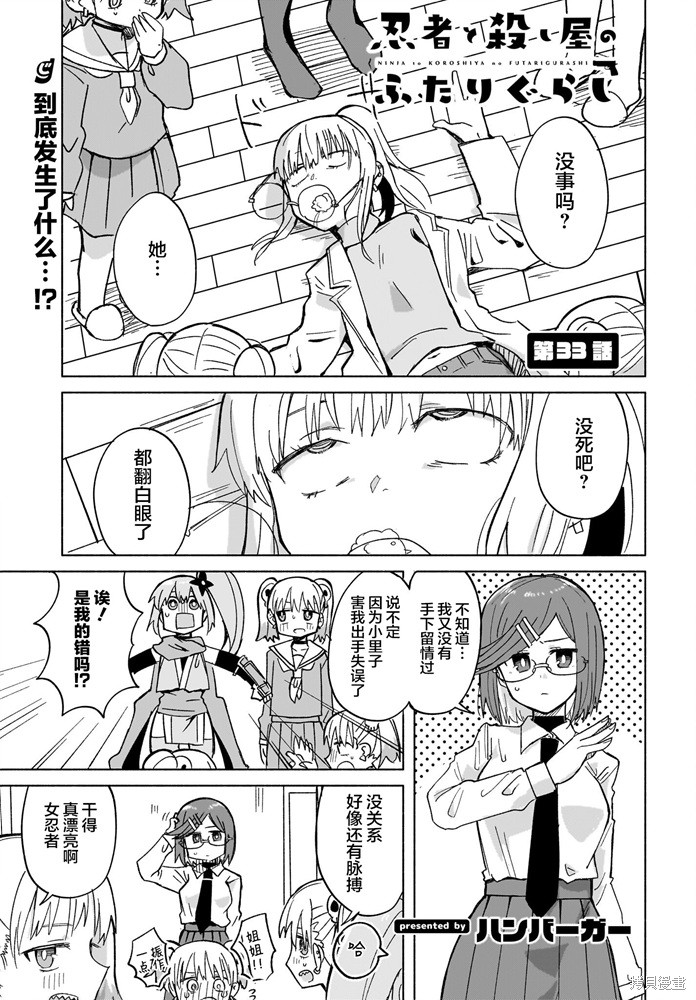 《忍者×杀手二人组的日常生活》第33话第1页