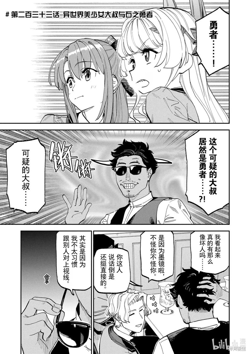 《与变成了异世界美少女的大叔一起冒险》第233话第1页