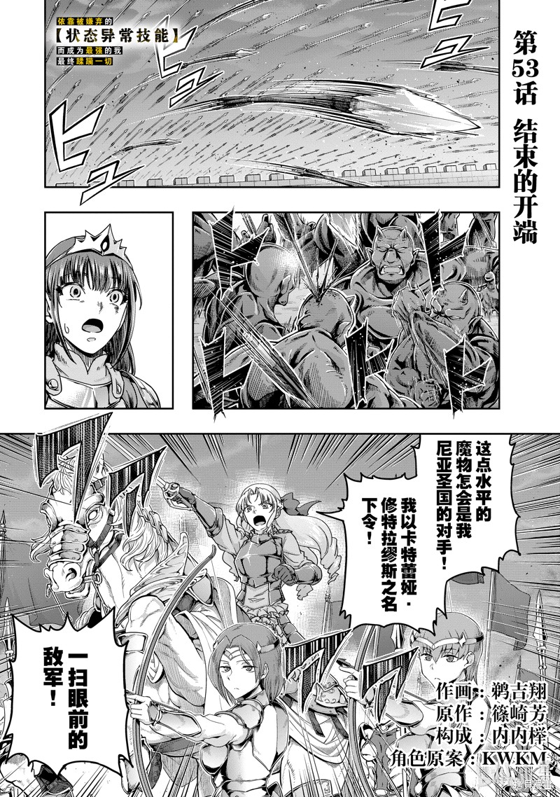 《依靠被嫌弃的【状态异常技能】而成为最强的我最终蹂躏一切》第53话第1页