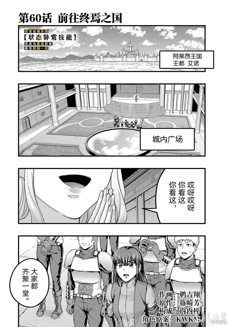 《依靠被嫌弃的【状态异常技能】而成为最强的我最终蹂躏一切》第60话第1页