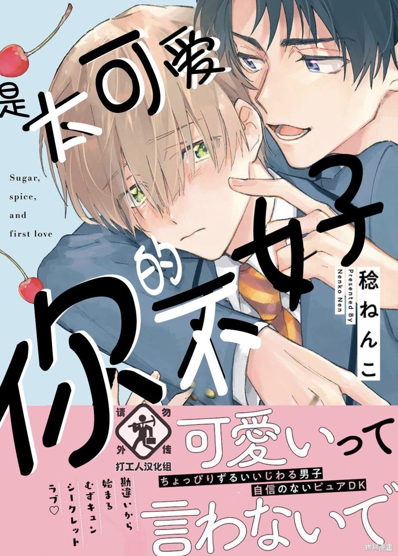 《是太可爱的你不好》第01话第1页