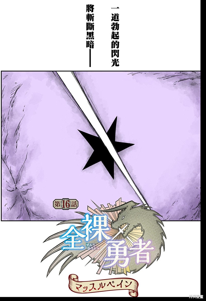 《全裸勇者》第16话第1页