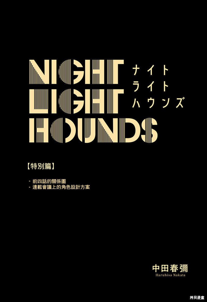 《夜灯猎犬》特别篇01第1页