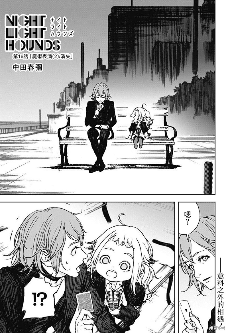 《夜灯猎犬》第16话第1页