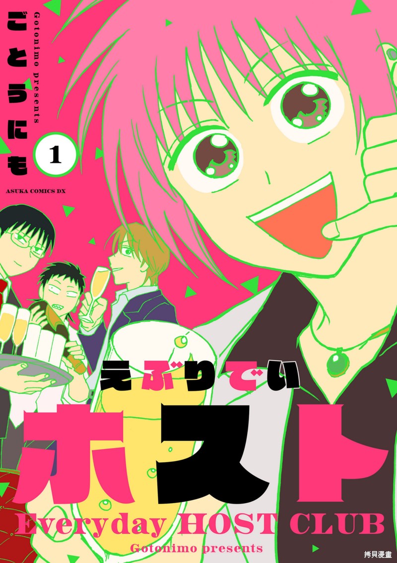 《每日男公关》封面联动短篇①第1页