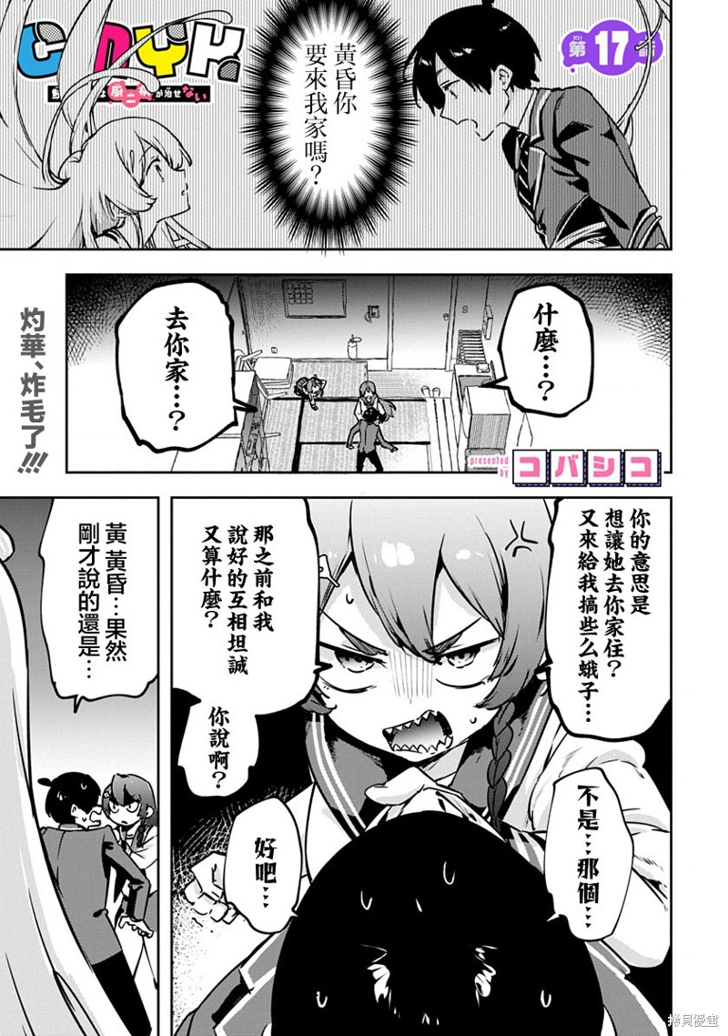 《CMYK 鲛田和王的中二病无法根治》第17话第1页