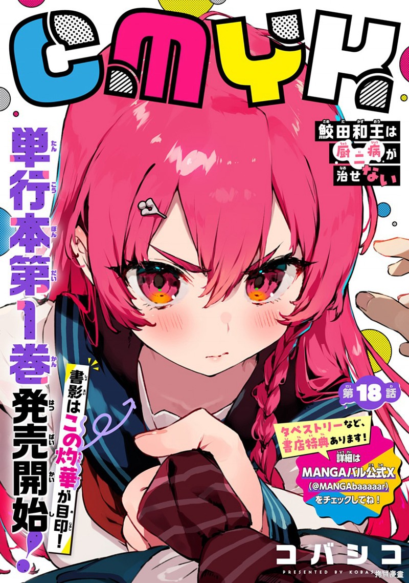 《CMYK 鲛田和王的中二病无法根治》第18话第1页