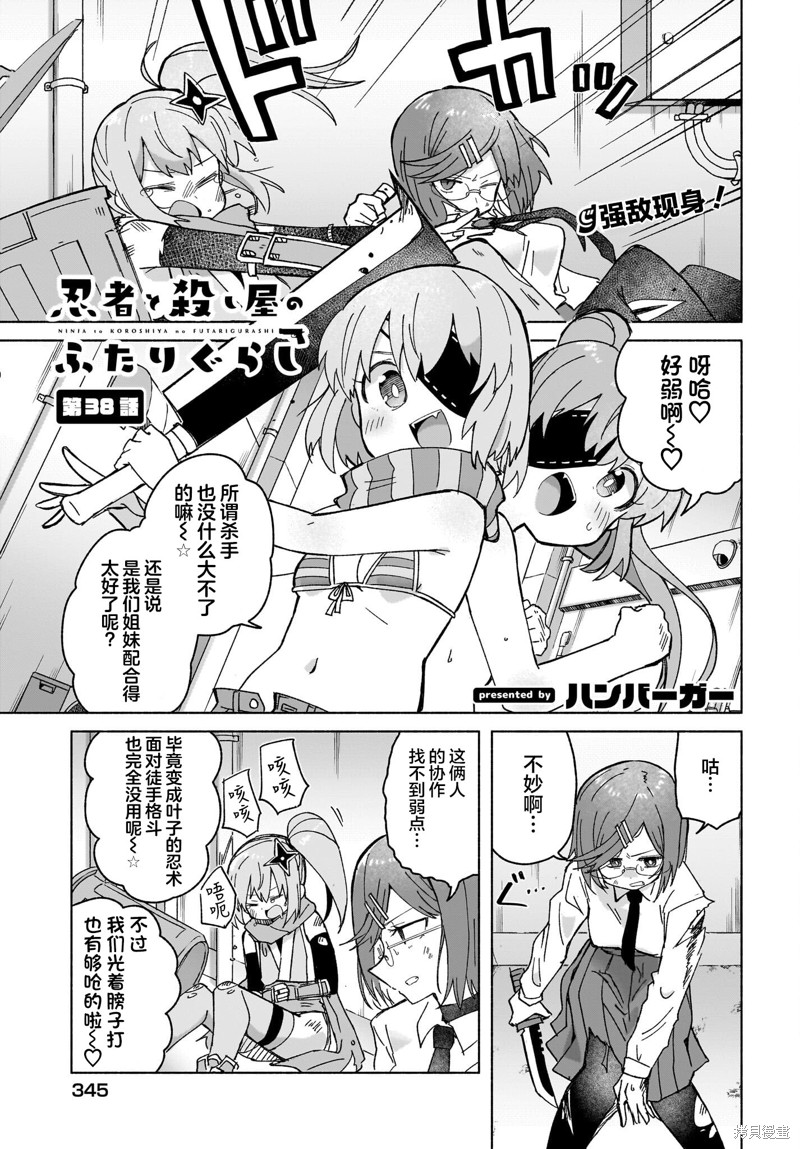 《忍者×杀手二人组的日常生活》第38话第1页