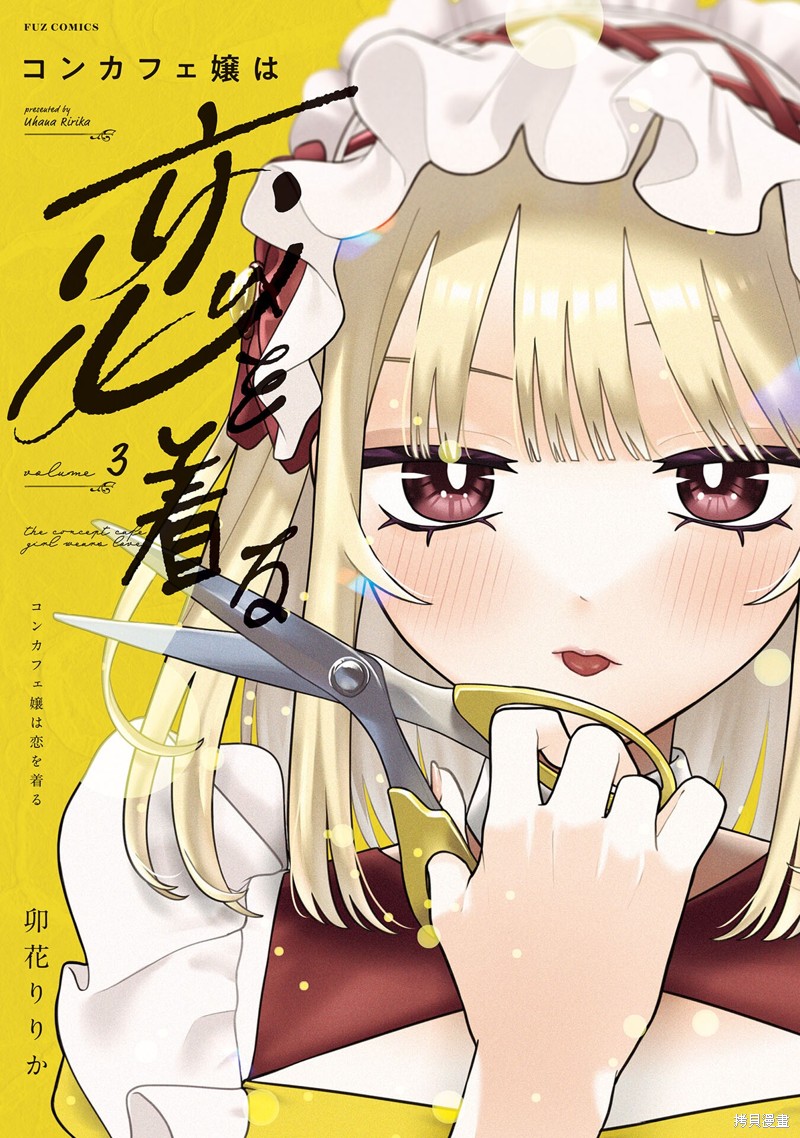 《咖啡与针线交织的爱恋》第14话第1页