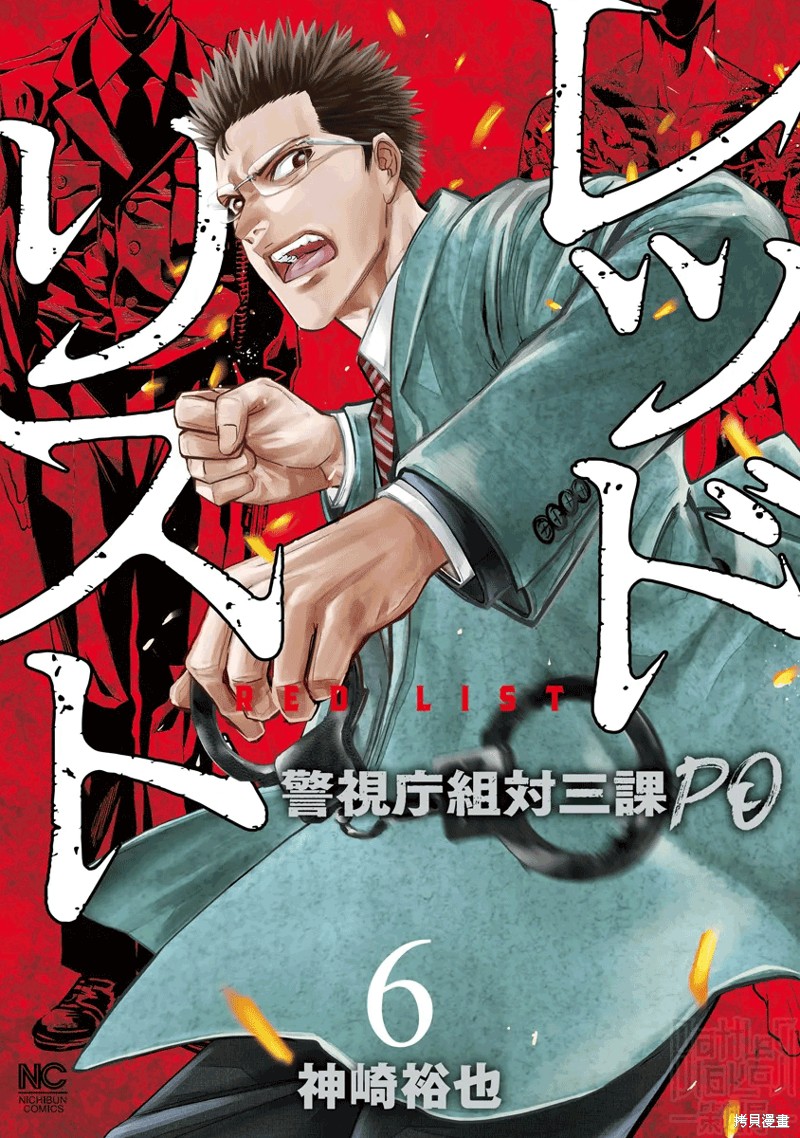 《红名单～警视厅组对三课PO～》第51话第1页