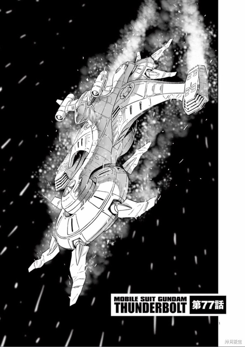《机动战士高达THUNDERBOLT》第77话第1页
