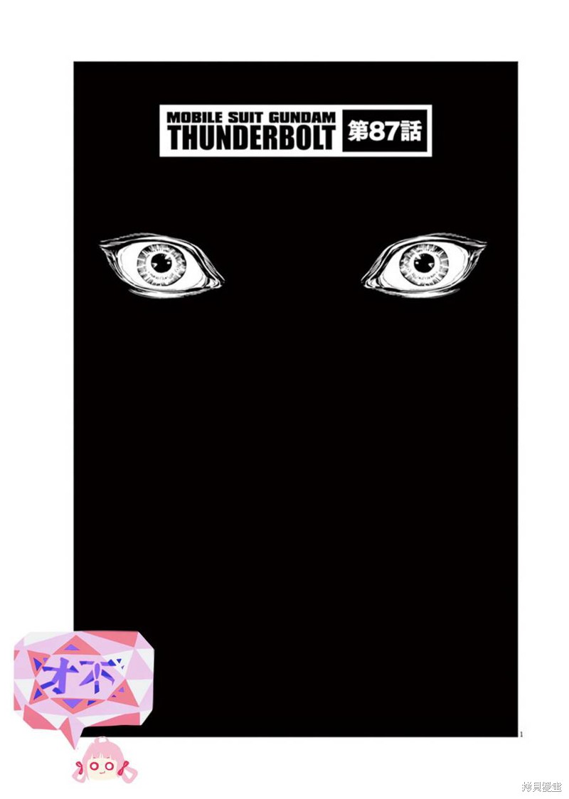 《机动战士高达THUNDERBOLT》第87话第1页