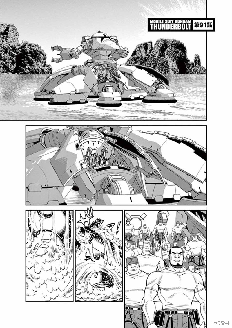 《机动战士高达THUNDERBOLT》第91话第1页