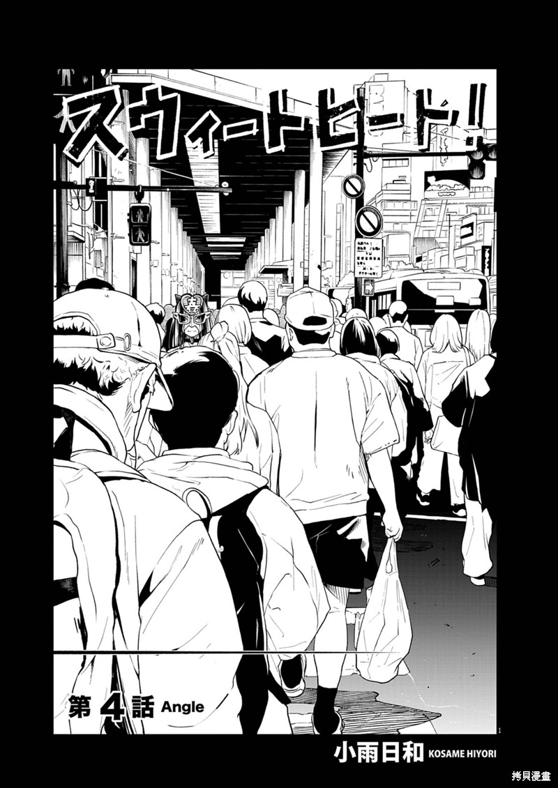 《甜美热击！》第04话第1页