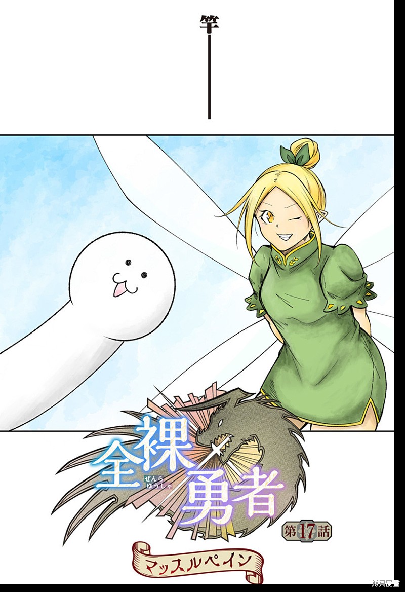 《全裸勇者》第17话第1页