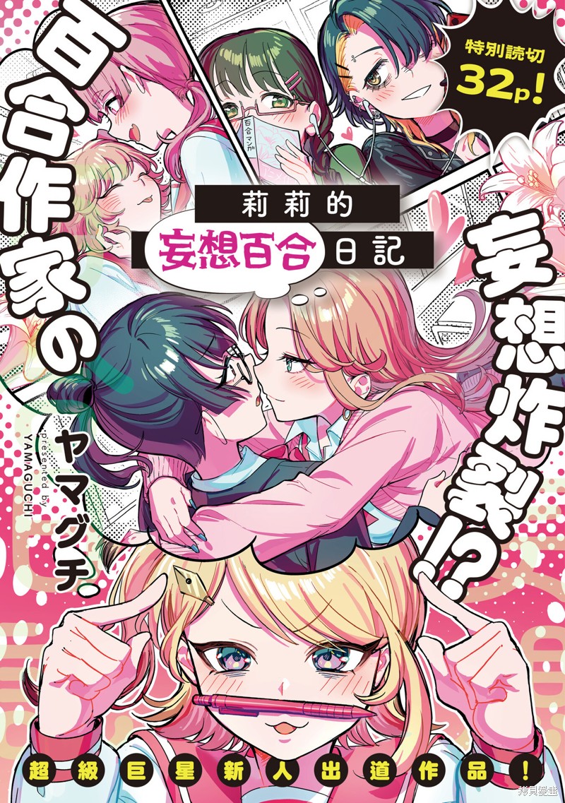 《莉莉的妄想百合日记》第01话第1页