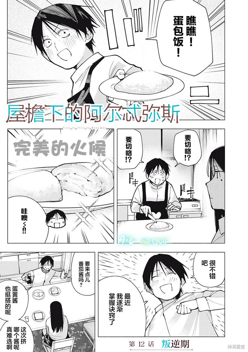 《屋檐下的阿尔忒弥斯》第12话第1页