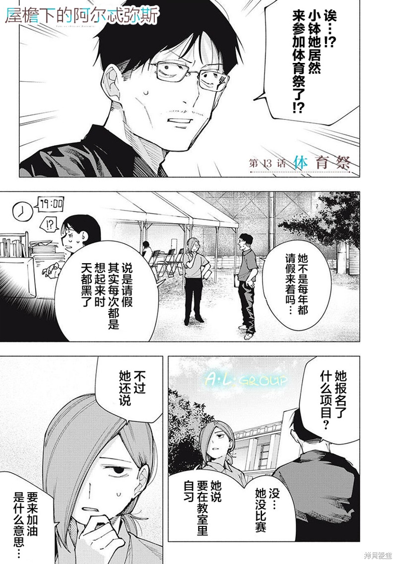 《屋檐下的阿尔忒弥斯》第13话第1页