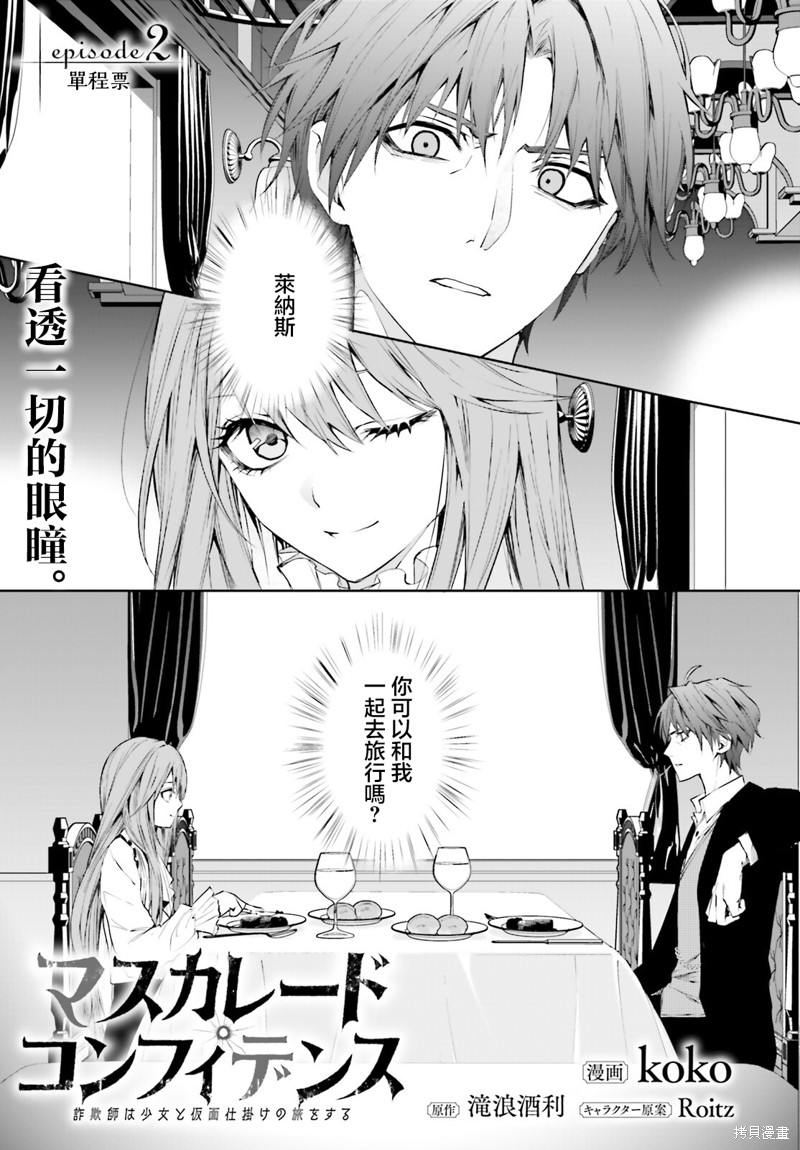 《信赖交织的假面舞会：欺诈师与少女的旅行》第02话第1页