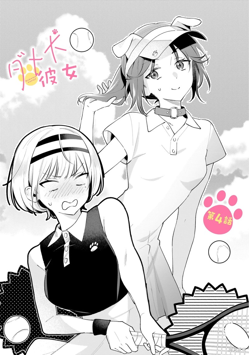 《废柴狗狗女友》第4.1话第1页