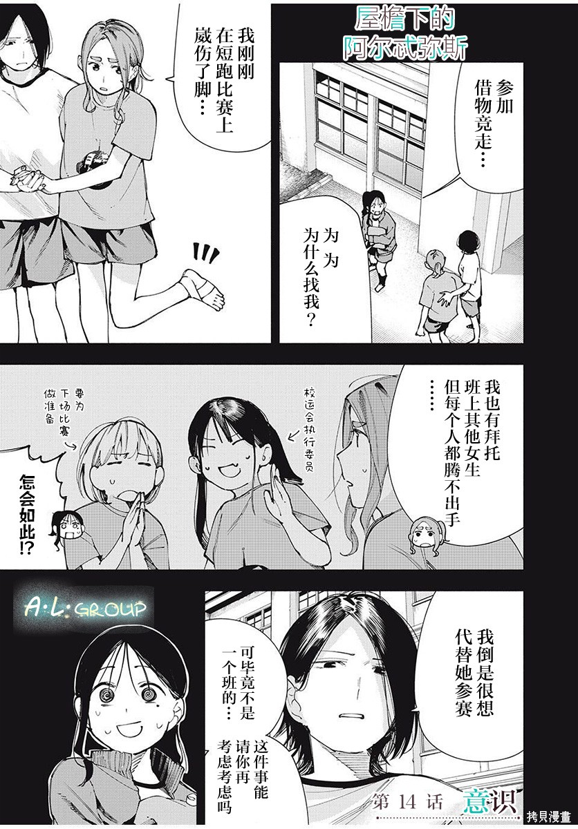 《屋檐下的阿尔忒弥斯》第14话第1页