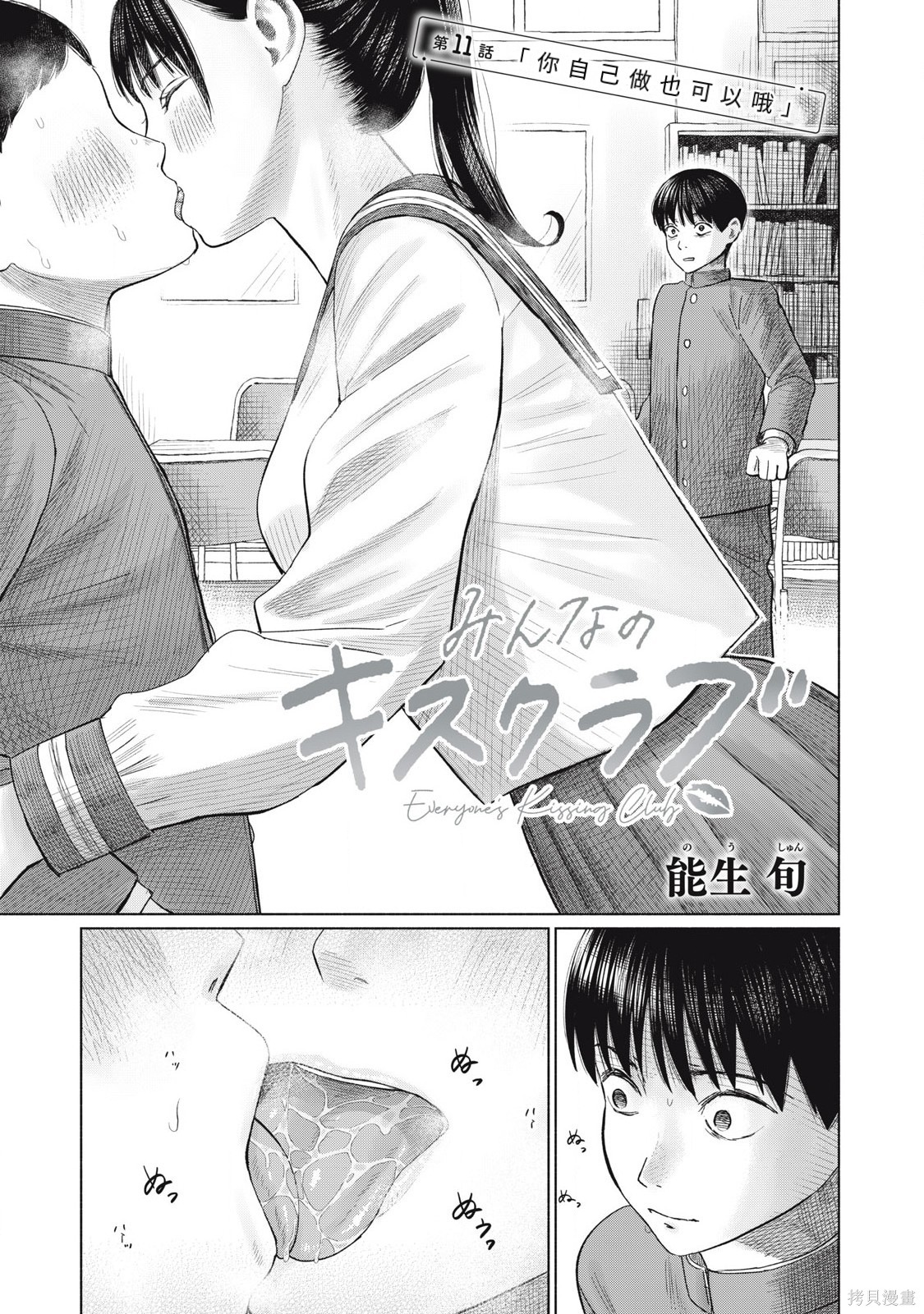 《大家的亲吻俱乐部》第11话第1页