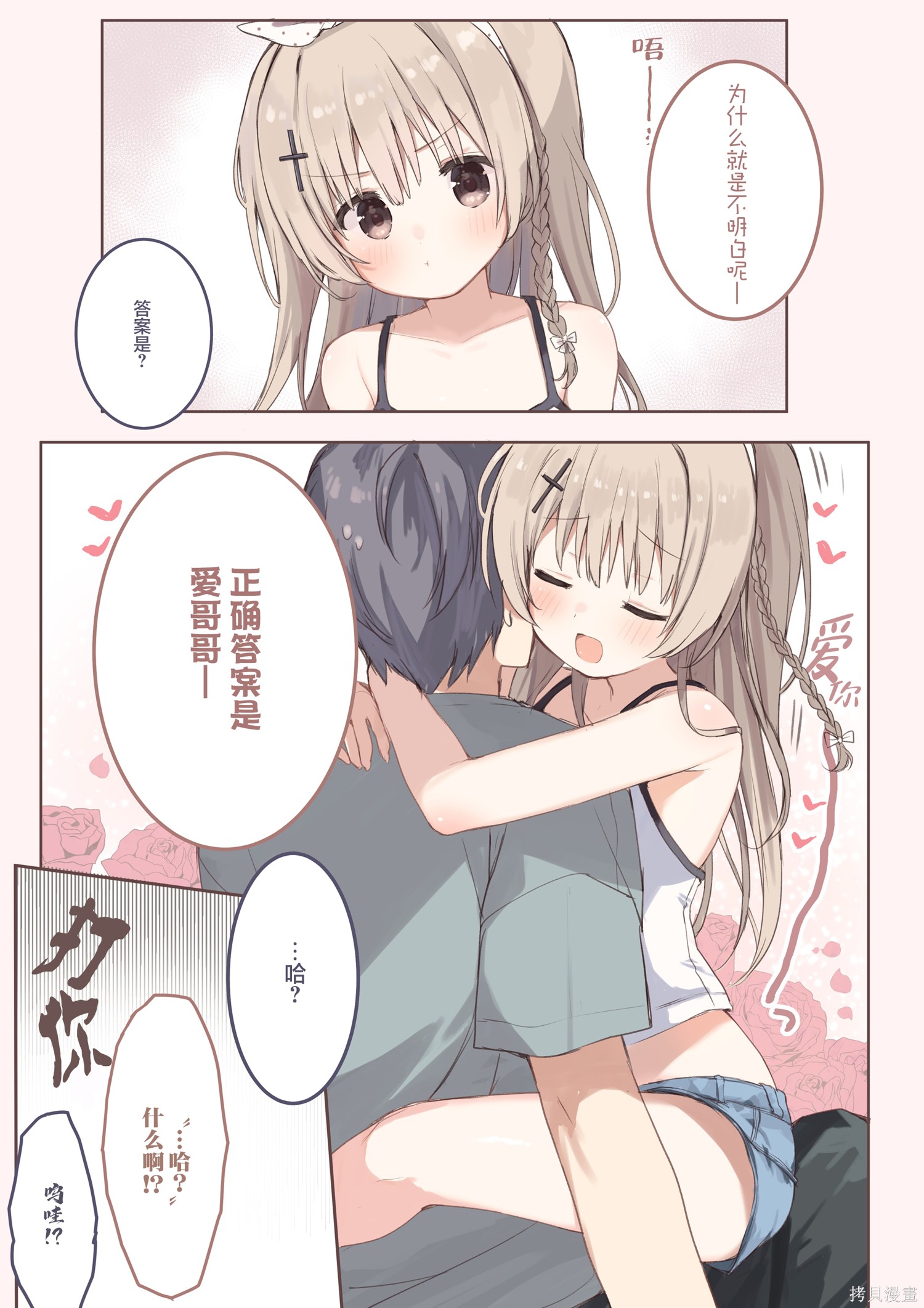 《妹妹们的小心思》第02话第2页