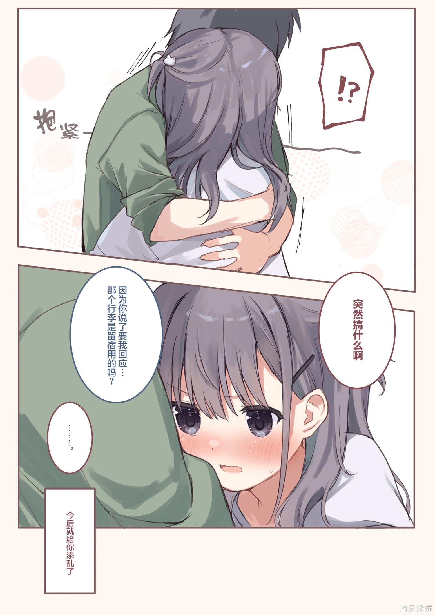 《妹妹们的小心思》第03话第2页