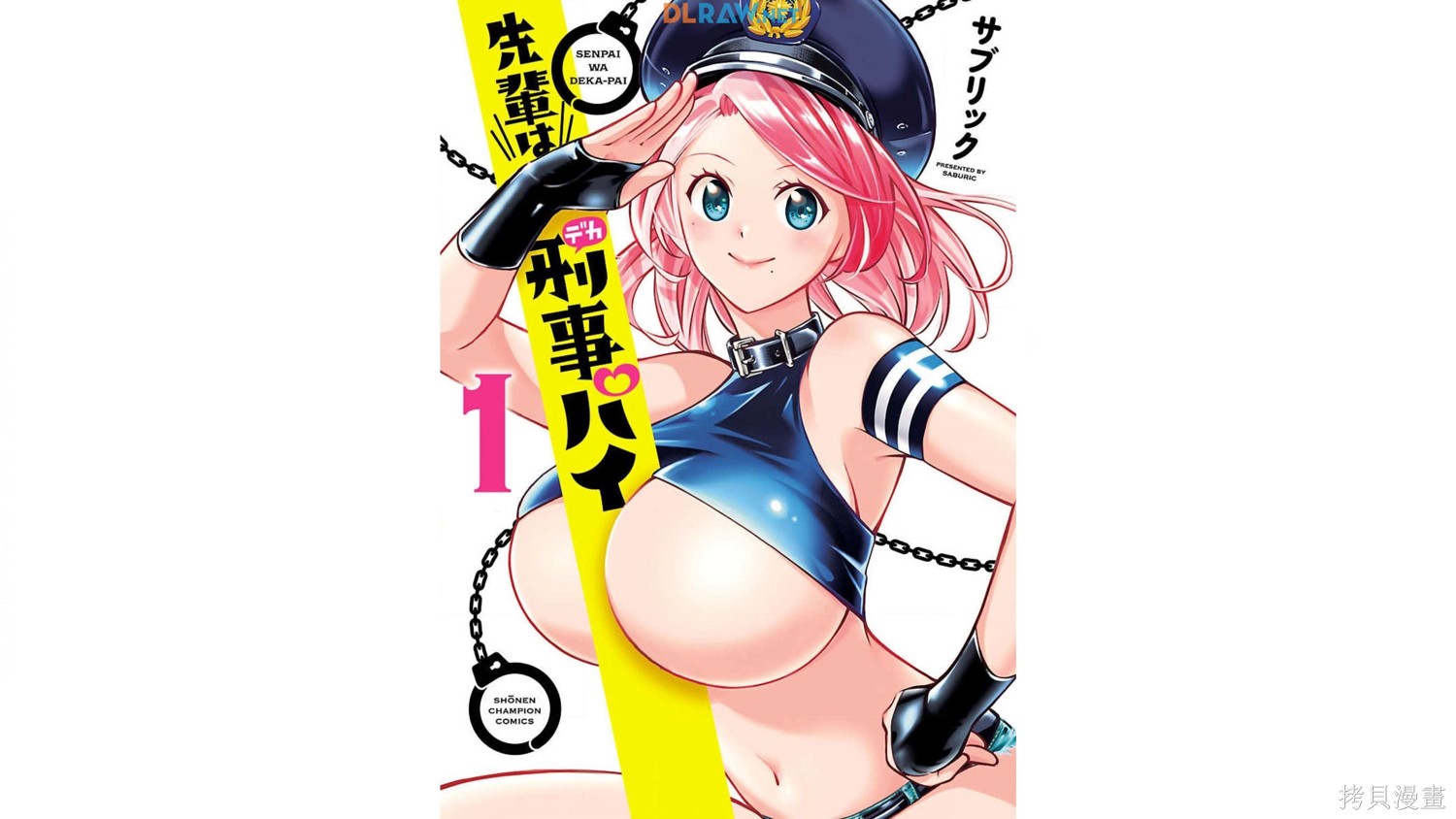 《前辈是刑警》第1话第1页